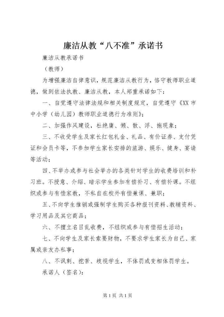 廉洁从教“八不准”承诺书.docx