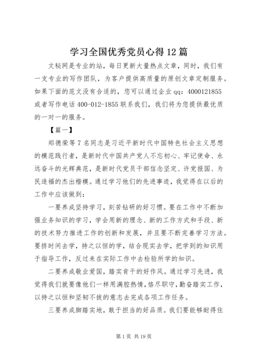 学习全国优秀党员心得12篇.docx