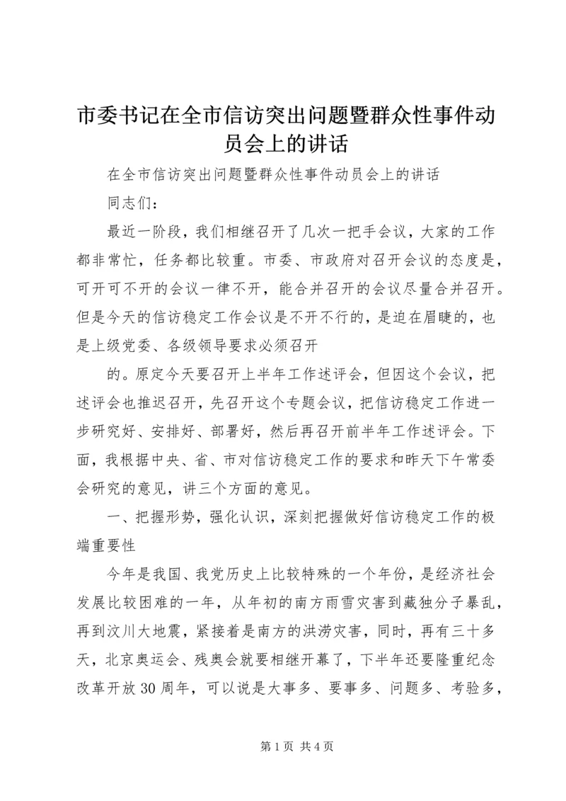 市委书记在全市信访突出问题暨群众性事件动员会上的讲话 (2).docx