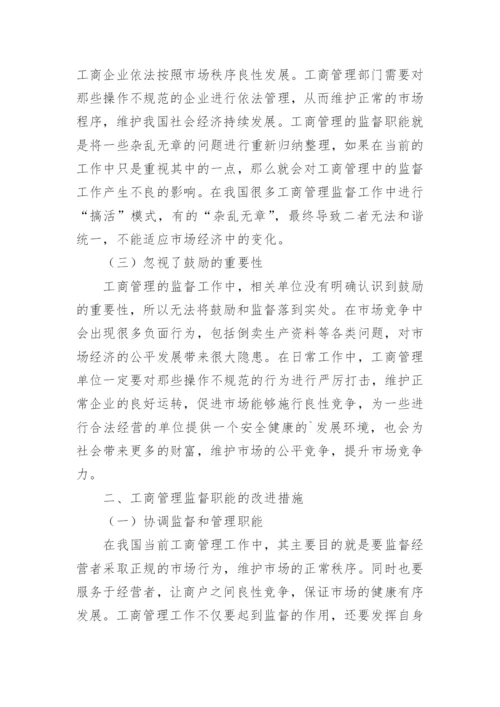 工商管理的监督职能改进措施论文.docx