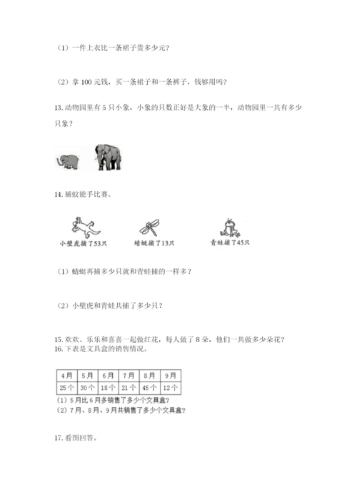 二年级上册数学解决问题100道附参考答案【b卷】.docx