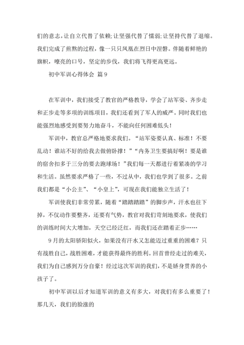 初中军训心得体会模板汇总九篇（一）.docx