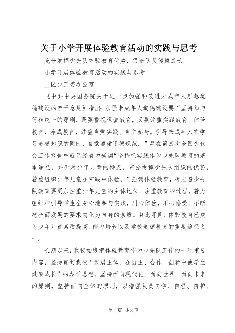 关于小学开展体验教育活动的实践与思考 (9).docx