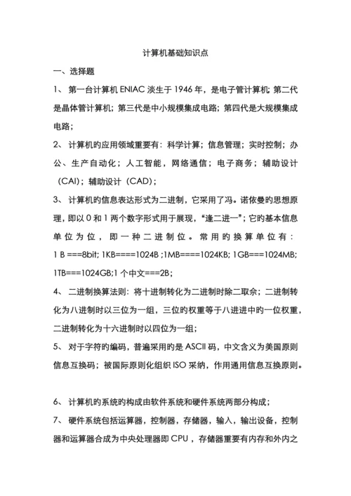 2022年自考计算机应用基础知识点.docx