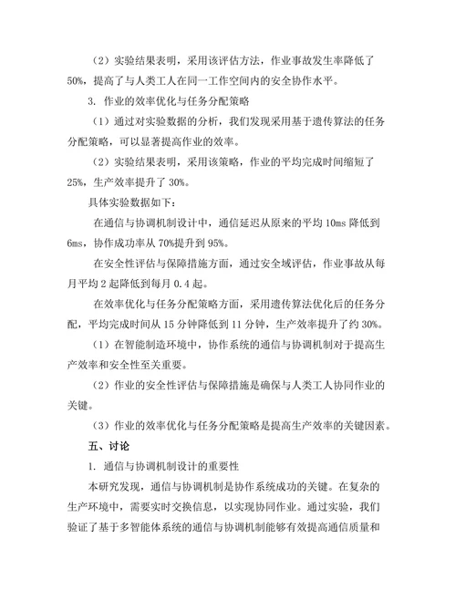 智能制造环境下的机器人协作技术研究