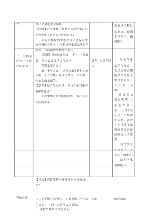 《认识生物的多样性》教学设计024903.docx
