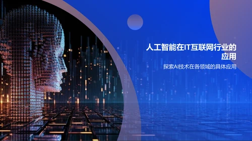 蓝色科技风人工智能答辩PPT模板