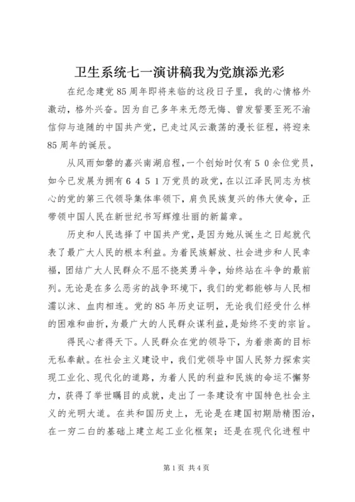 卫生系统七一演讲稿我为党旗添光彩 (2).docx