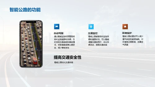 智能公路：走向未来