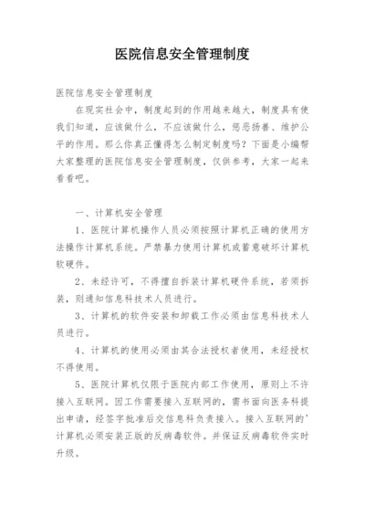 医院信息安全管理制度.docx