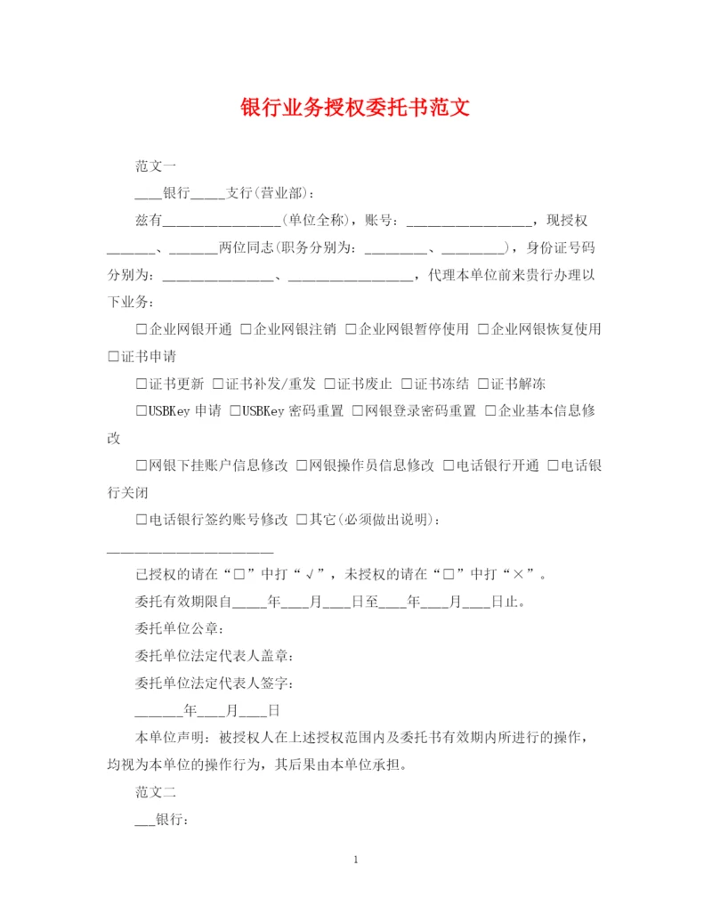 2023年银行业务授权委托书范文.docx