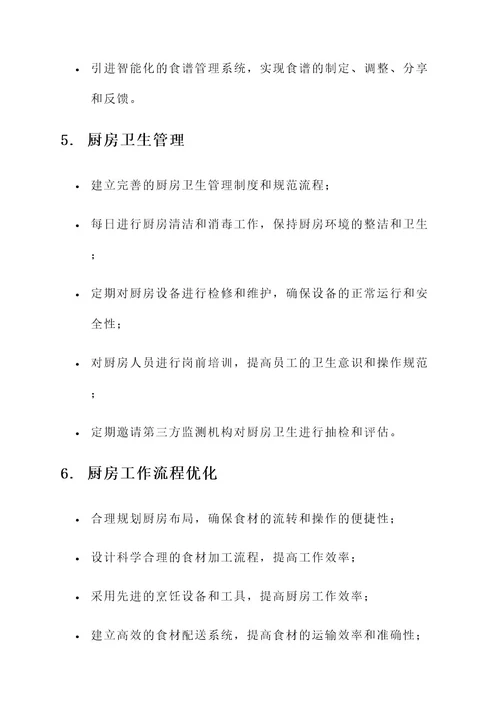 养老院餐厅厨房管理方案