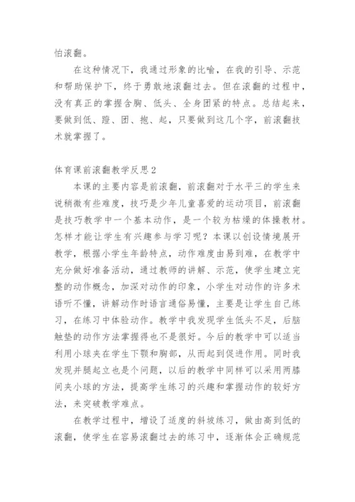 体育课前滚翻教学反思.docx