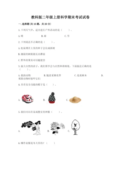 教科版二年级上册科学期末考试试卷附参考答案【综合卷】.docx
