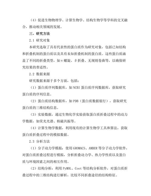 生物物理学中的蛋白质折叠机制探索