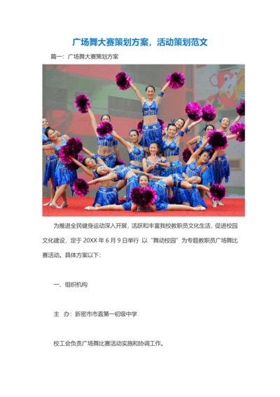 广场舞大赛专业策划专项方案活动专业策划范文.docx