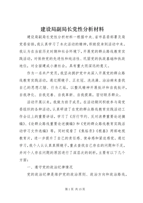 建设局副局长党性分析材料.docx