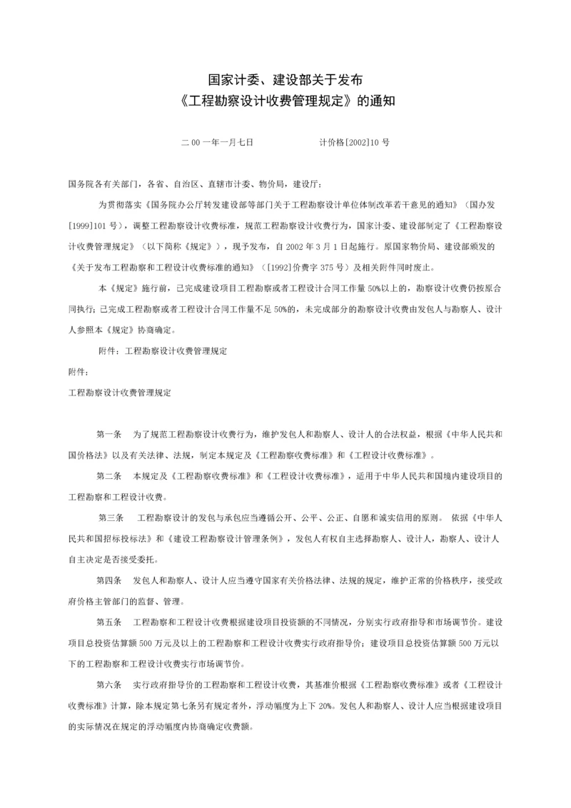 发布《工程勘察设计收费管理规定》的通知(计价格〔2.docx