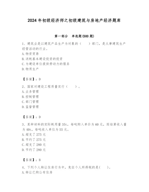 2024年初级经济师之初级建筑与房地产经济题库（重点）.docx