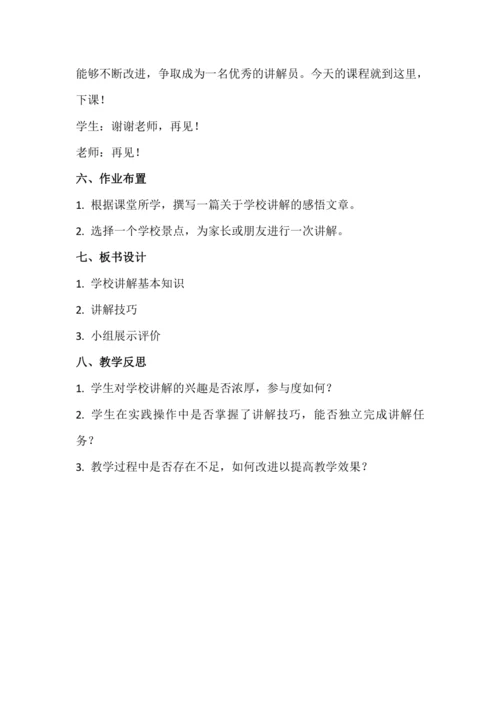 北师大版五上劳动与技术《15.我当学校讲解员》教学设计
