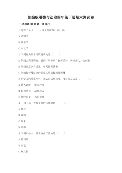 部编版道德与法治四年级下册期末测试卷（全优）.docx