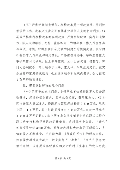 关于XX市XX县区乡镇事业单位机构改革的情况调查.docx