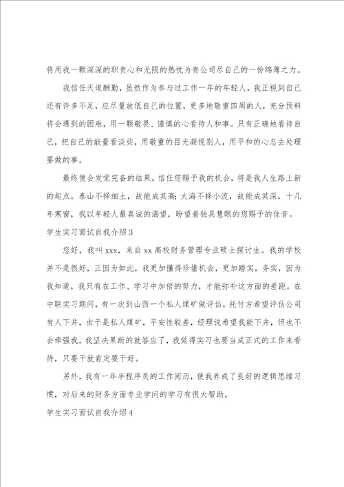 学生实习面试自我介绍