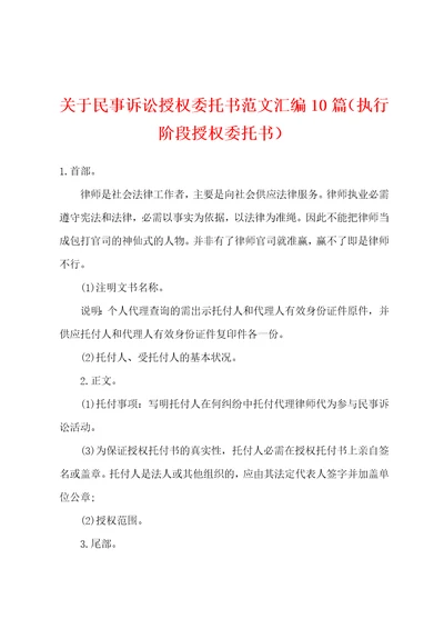 关于民事诉讼授权委托书范文汇编10篇执行阶段授权委托书