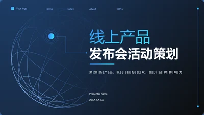 蓝色简约风线上产品发布会活动策划PPT模板