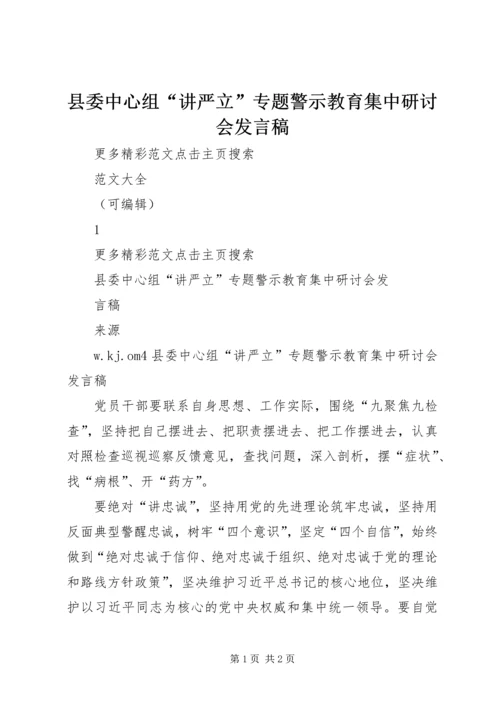 县委中心组“讲严立”专题警示教育集中研讨会发言稿.docx