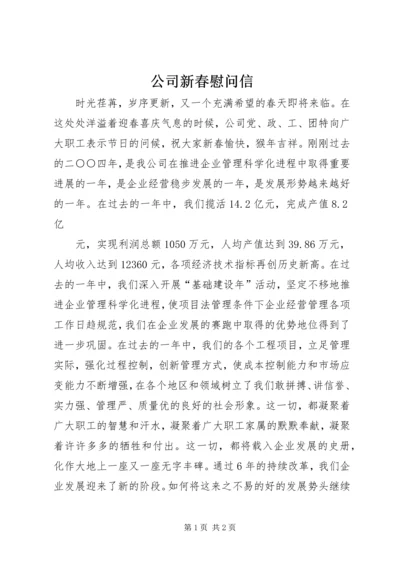 公司新春慰问信 (8).docx