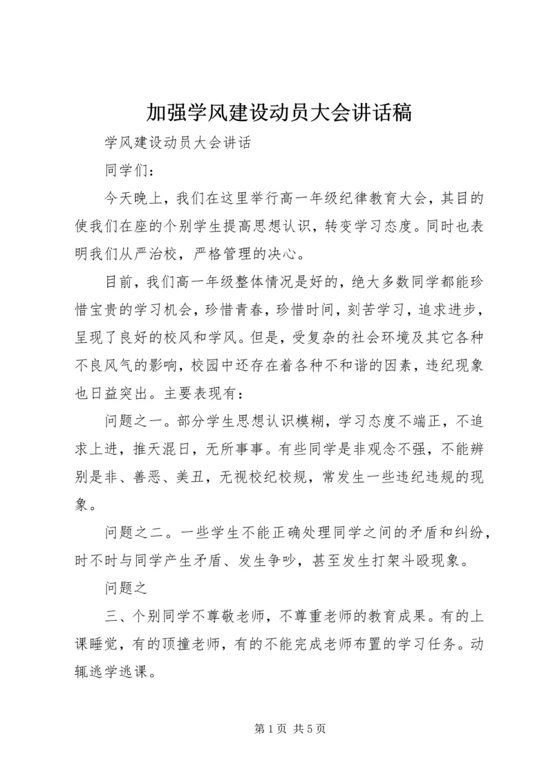 加强学风建设动员大会讲话稿 (2).docx