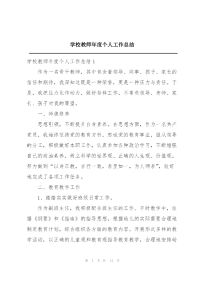 学校教师年度个人工作总结.docx