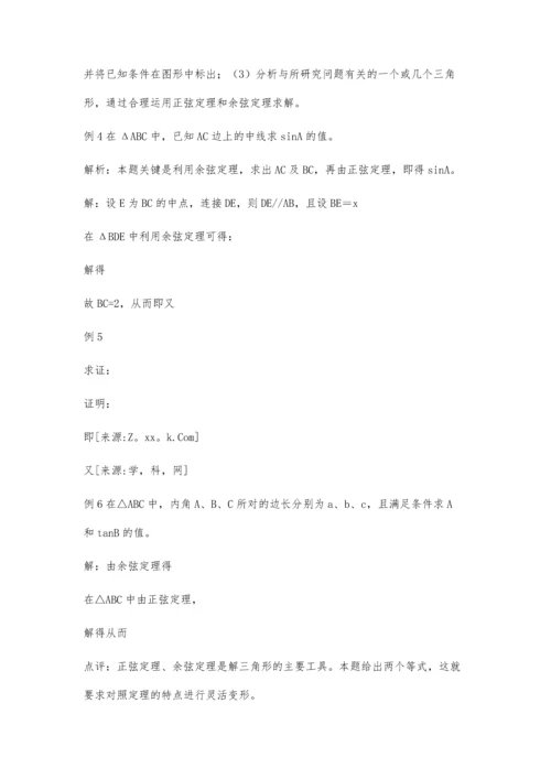 浅议正余弦定理在三角形中的应用.docx