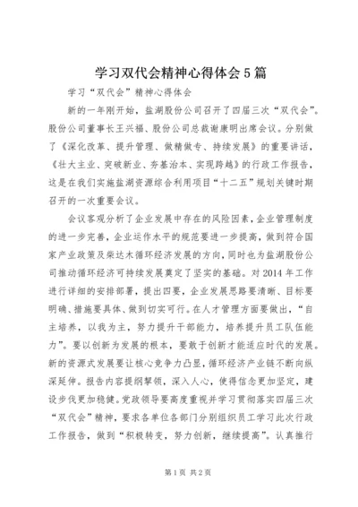 学习双代会精神心得体会5篇 (5).docx