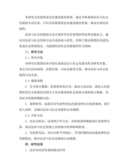 法治与社会发展的互动关系研究