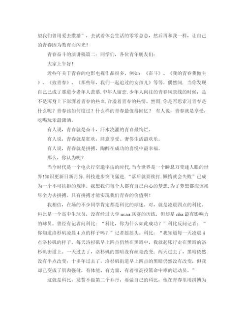 精编之青春奋斗的演讲稿范文.docx