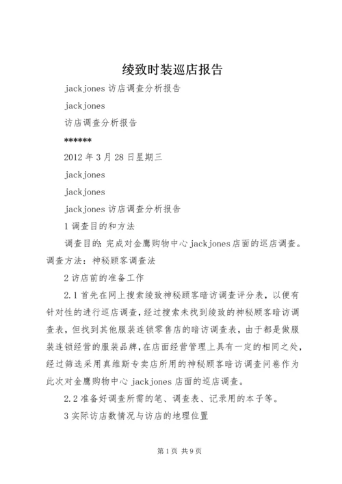 绫致时装巡店报告 (5).docx