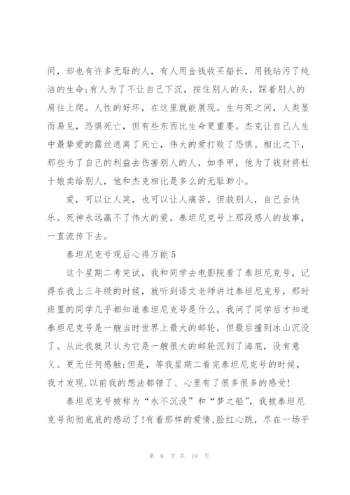 泰坦尼克号观后心得万能10篇.docx