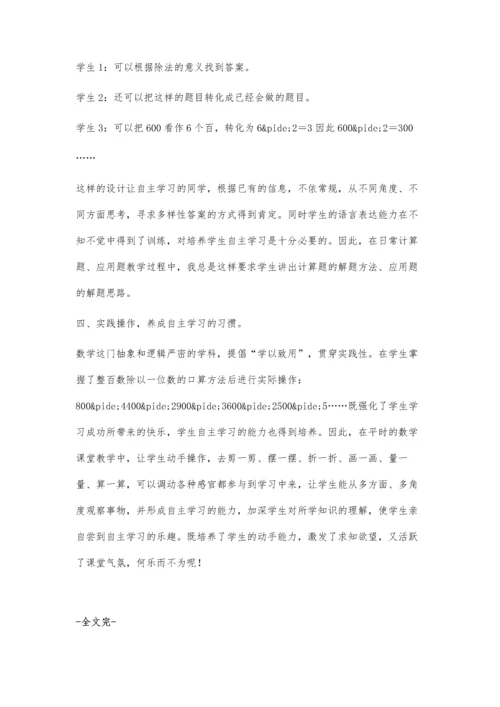 数学教学要注重学生自主学习的培养.docx