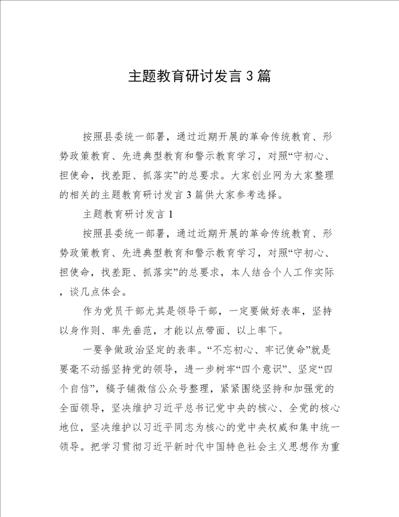 主题教育研讨发言3篇