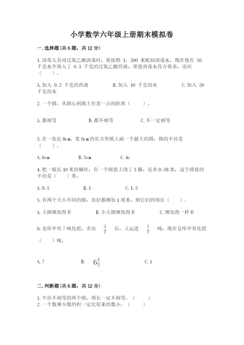 小学数学六年级上册期末模拟卷（名师推荐）word版.docx