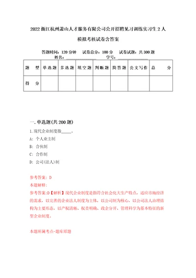 2022浙江杭州萧山人才服务有限公司公开招聘见习训练实习生2人模拟考核试卷含答案4