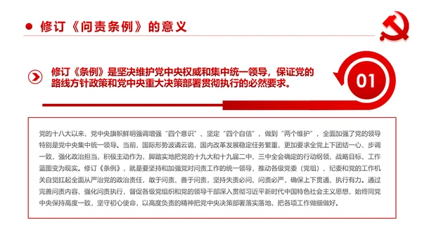 中国共产党问责条例学习解读PPT