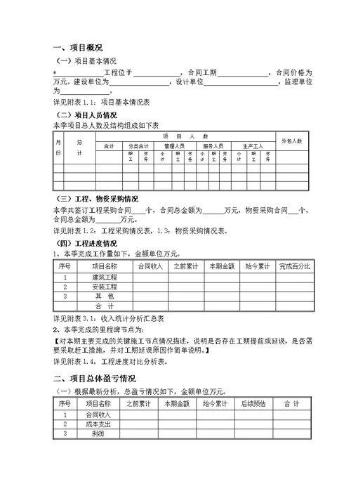 建筑施工企业项目级经济活动分析报告模板