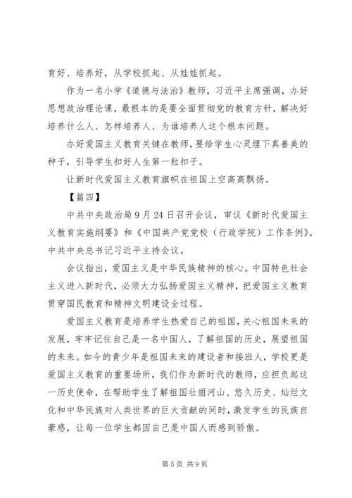 学习《新时代爱国主义教育实施纲要》心得5篇.docx