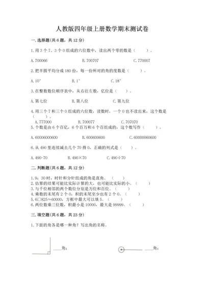 人教版四年级上册数学期末测试卷（考点精练）.docx