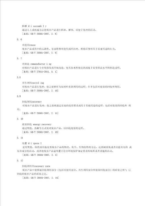 绿色制造制造企业绿色供应链管理回收利用标准全文及编制说明