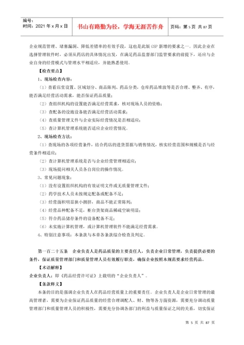 新修订《药品经营质量管理规范检查指南)零售.docx