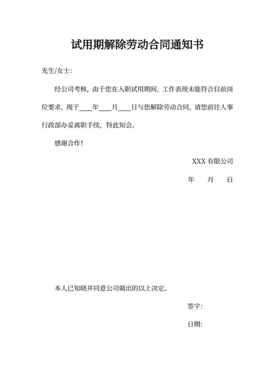 试用期解除劳动合同通知书